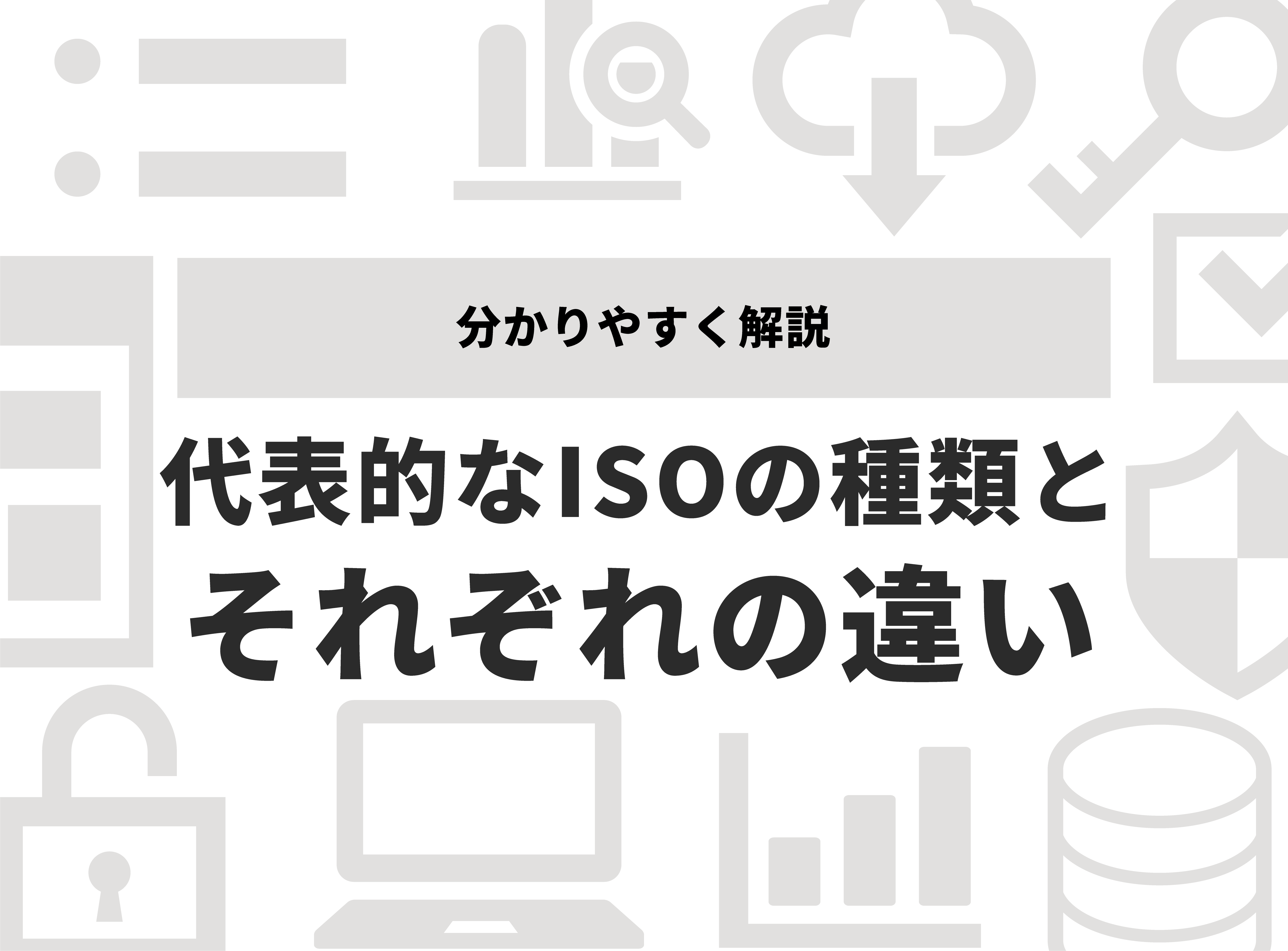 ISO規格の種類大公開！違いや導入メリットも徹底解説